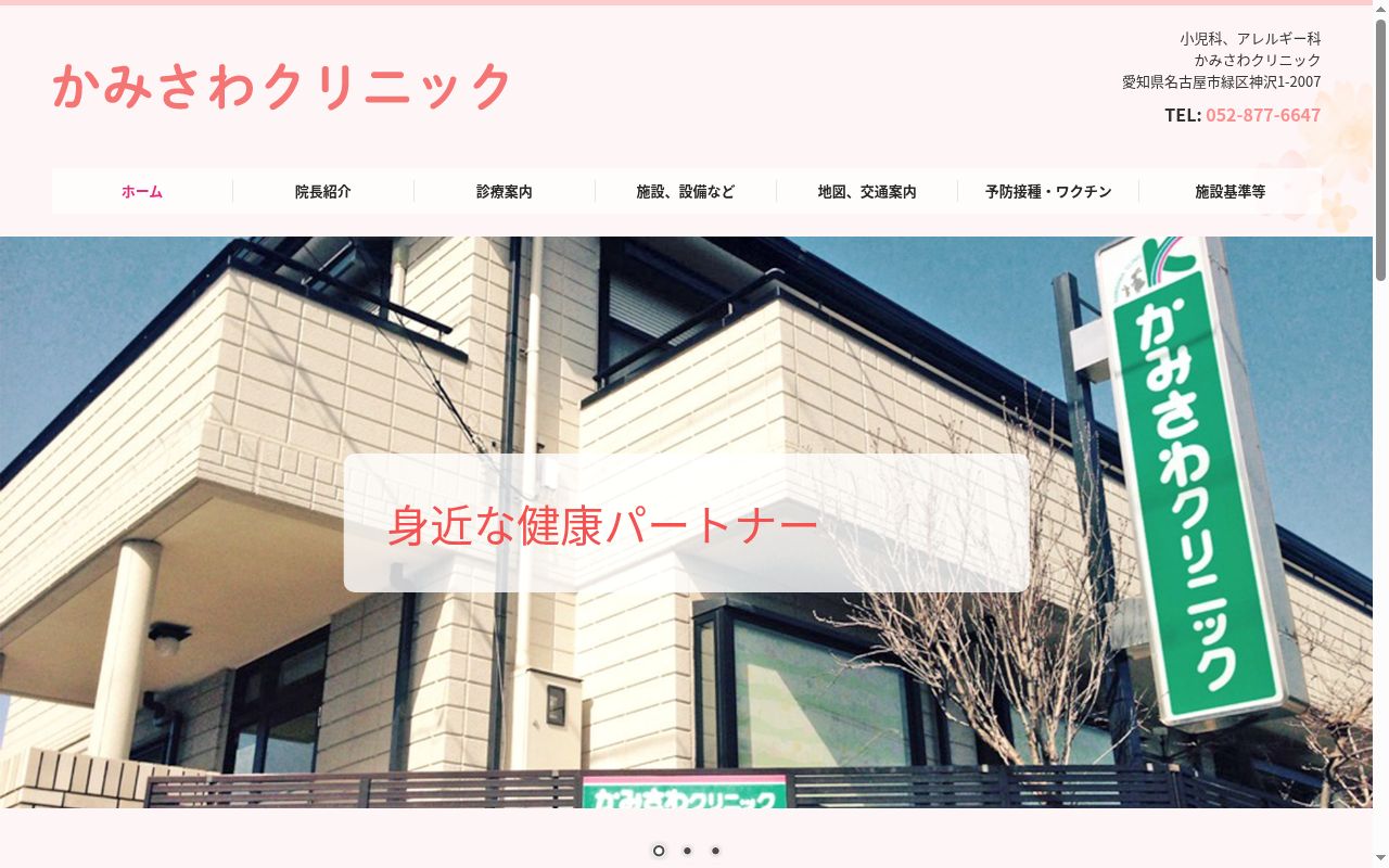 かみさわクリニックの公式サイトのスクリーンショット