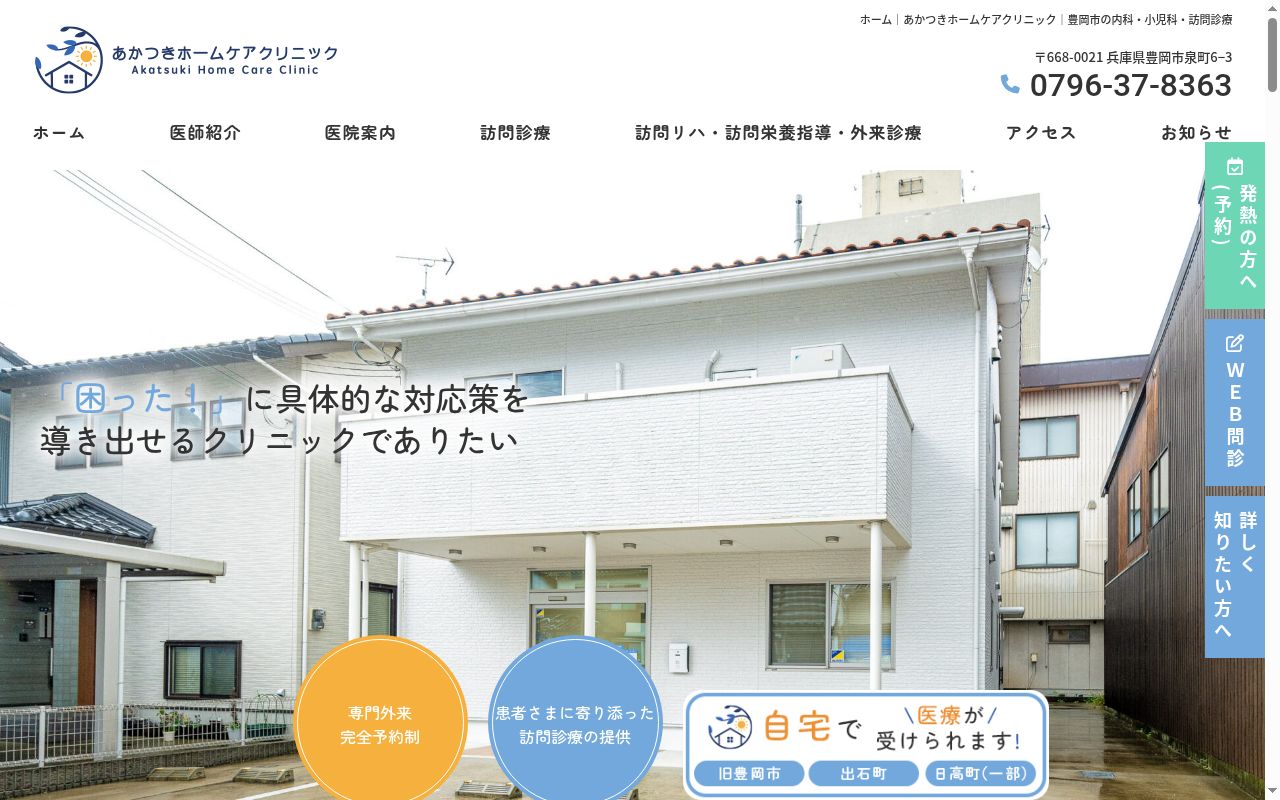 あかつきホームケアクリニックの公式サイトのスクリーンショット