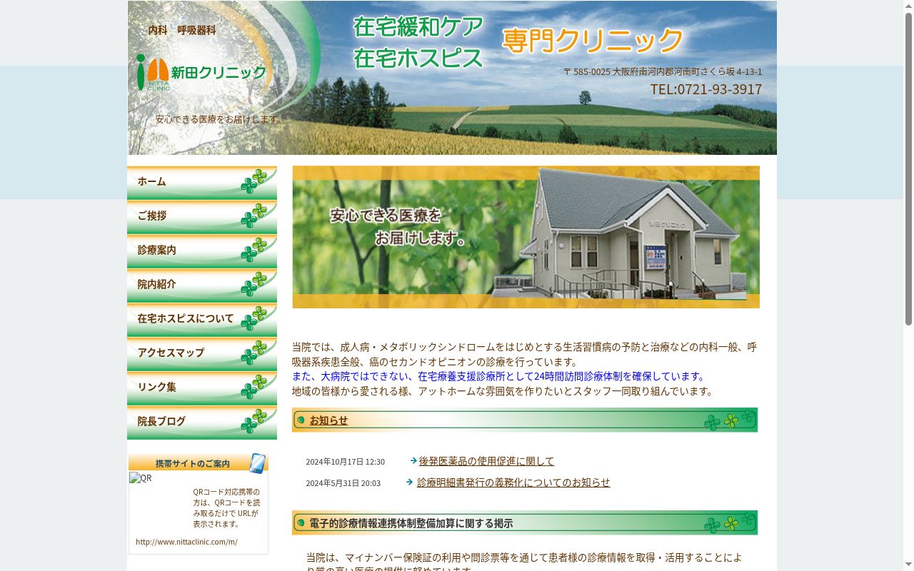 新田クリニックの公式サイトのスクリーンショット