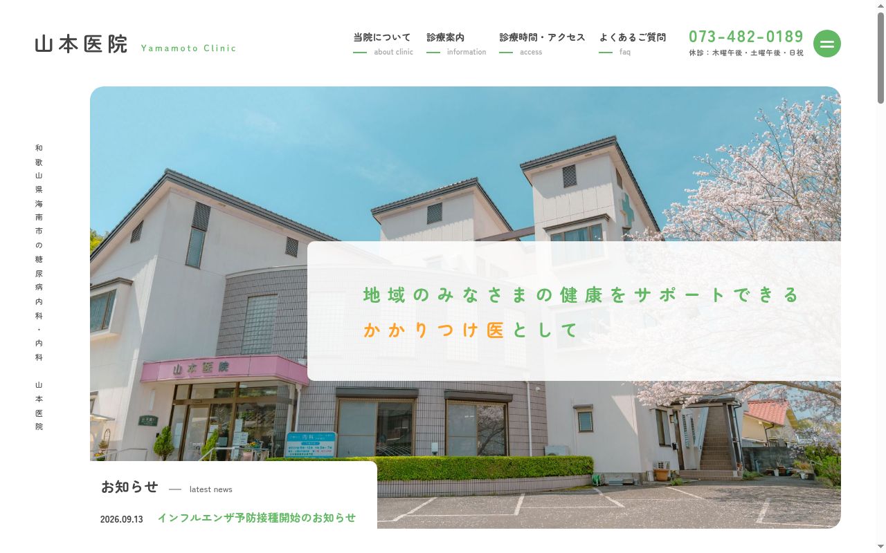 医療法人山友会　山本医院の公式サイトのスクリーンショット