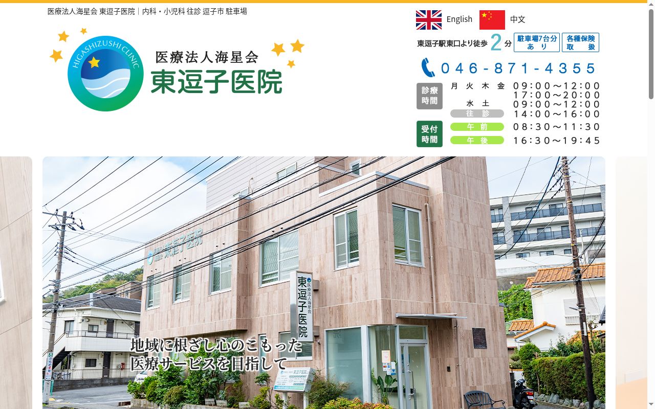 医療法人海星会　東逗子医院の公式サイトのスクリーンショット