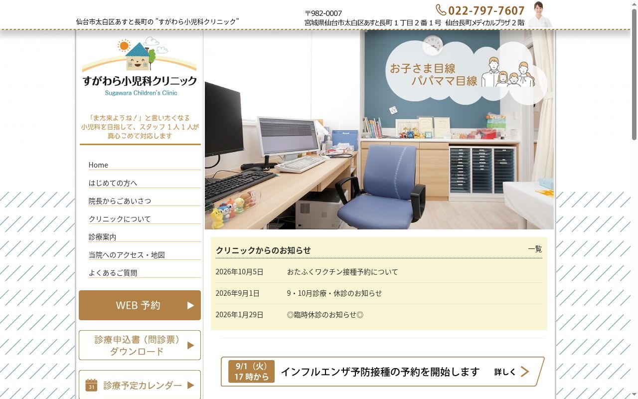 医療法人　すがわら小児科クリニックの公式サイトのスクリーンショット