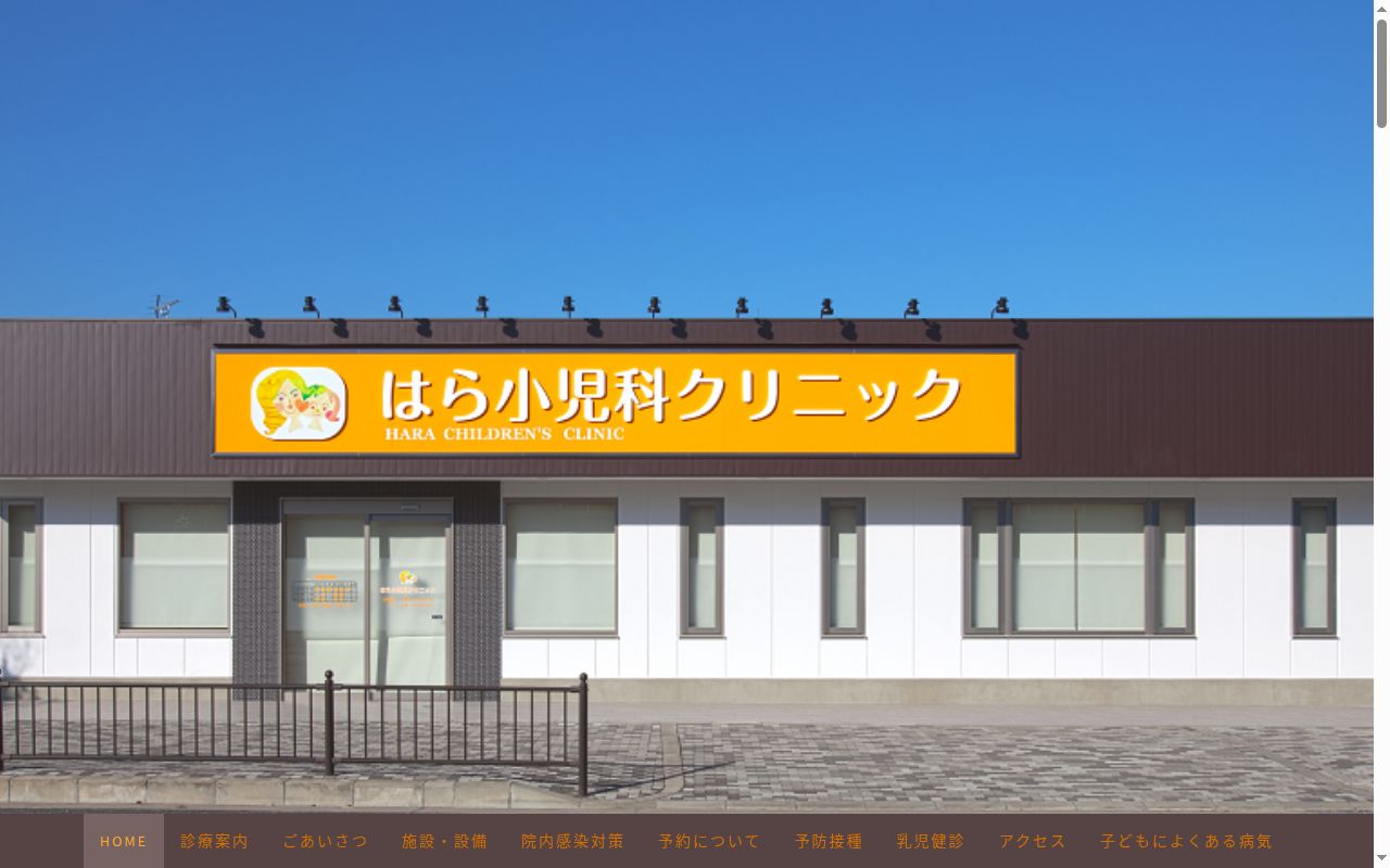 医療法人　はら小児科クリニックの公式サイトのスクリーンショット