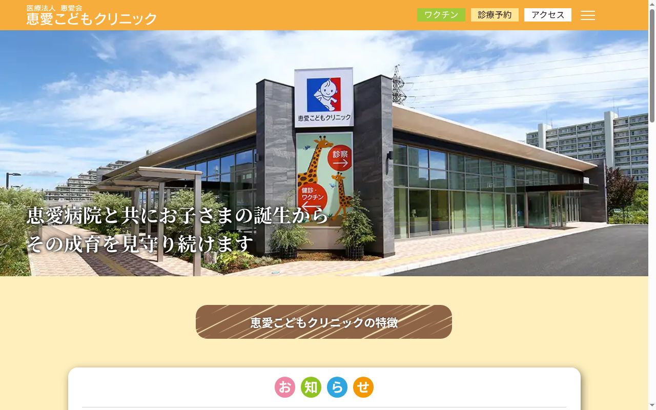 恵愛こどもクリニックの公式サイトのスクリーンショット