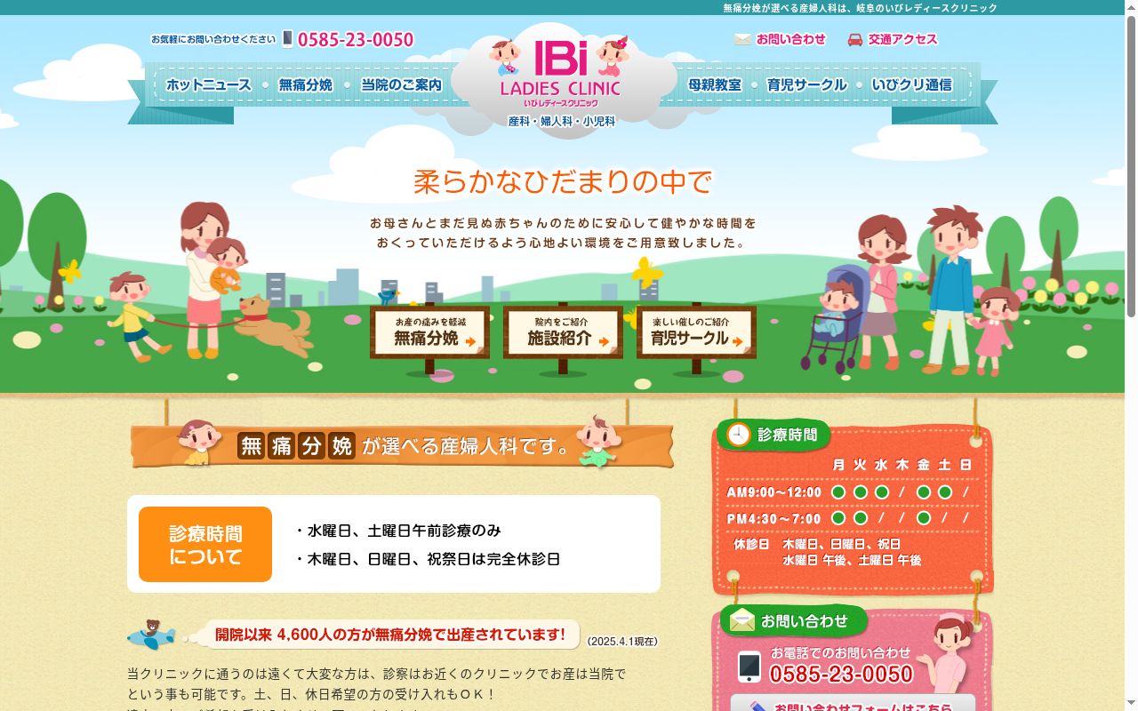 いびレディースクリニックの公式サイトのスクリーンショット