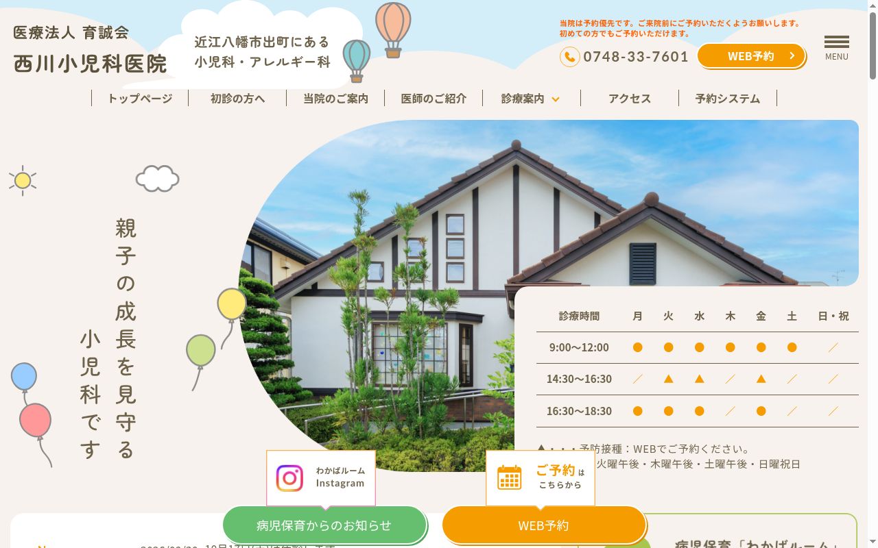 医療法人　育誠会　西川小児科医院の公式サイトのスクリーンショット