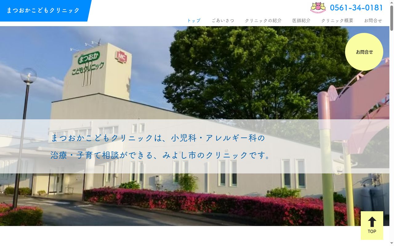 まつおかこどもクリニックの公式サイトのスクリーンショット