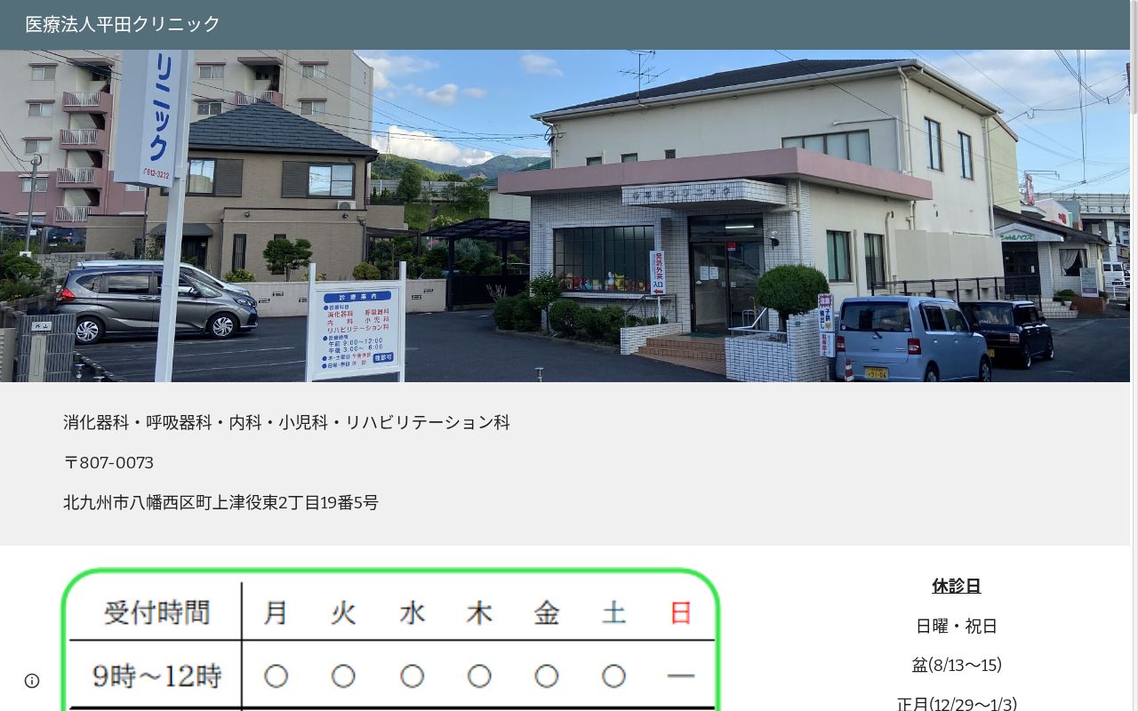 医療法人　平田クリニックの公式サイトのスクリーンショット