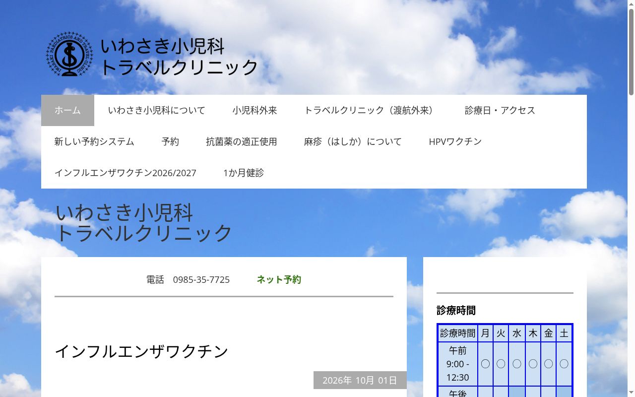 いわさき小児科の公式サイトのスクリーンショット