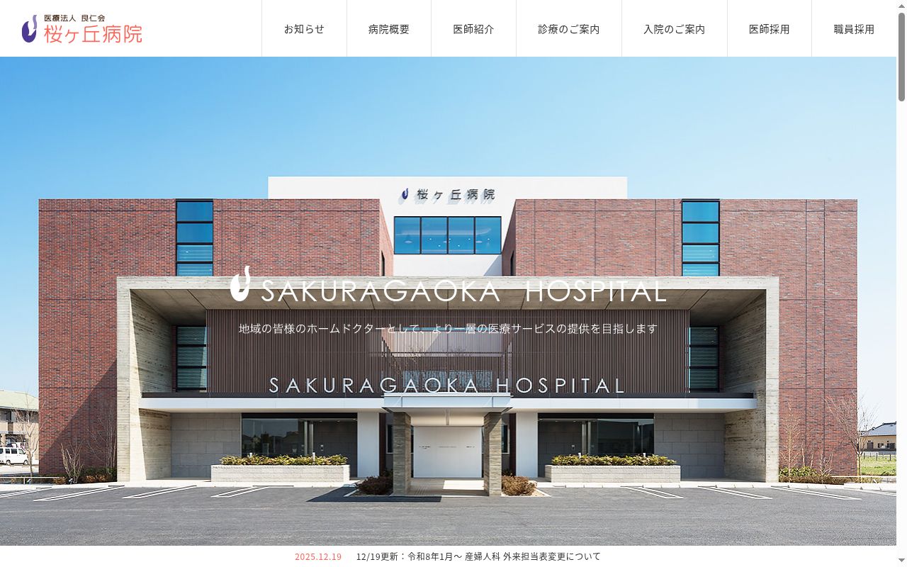 医療法人良仁会　桜ヶ丘病院の公式サイトのスクリーンショット