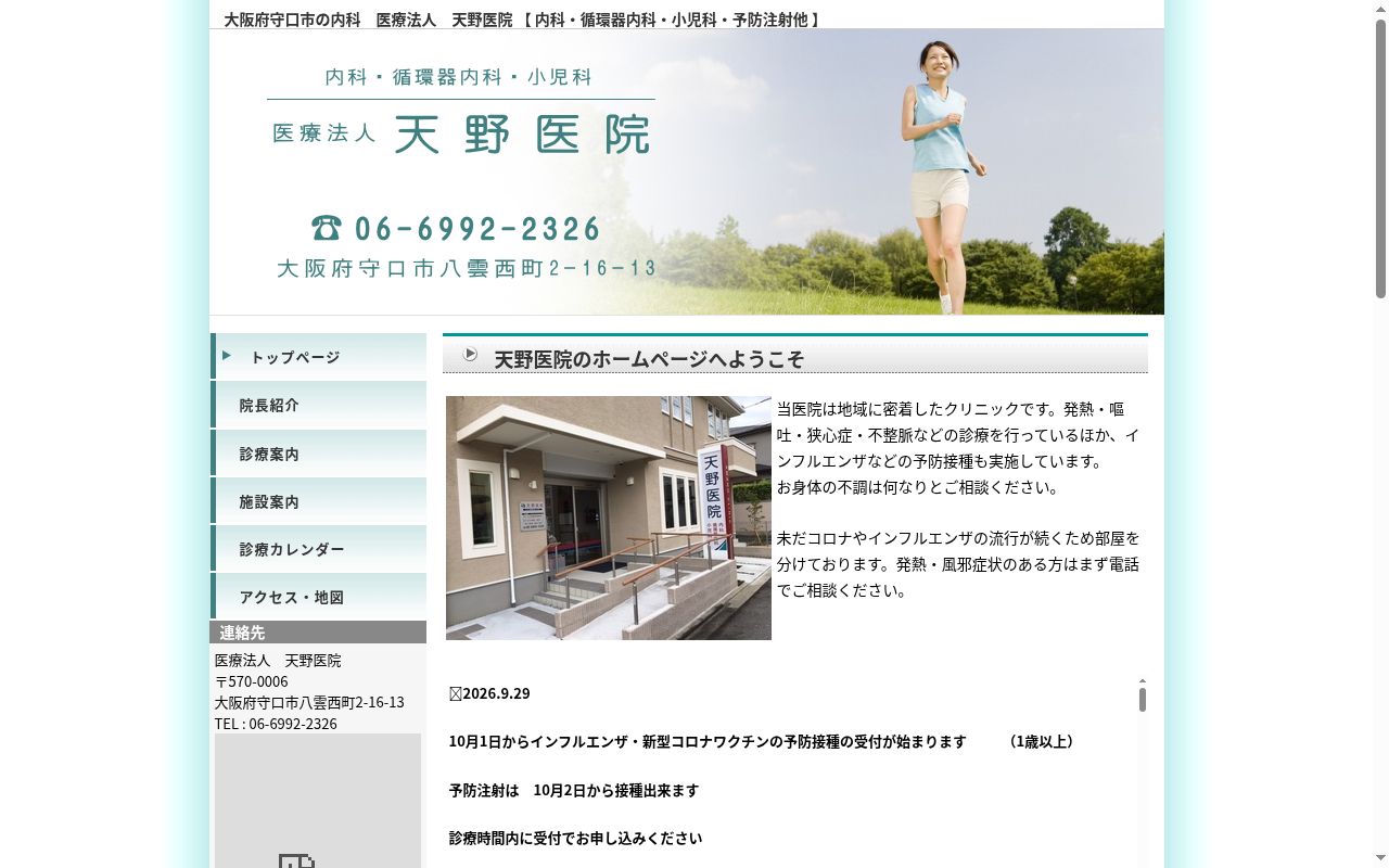医療法人 天野医院の公式サイトのスクリーンショット