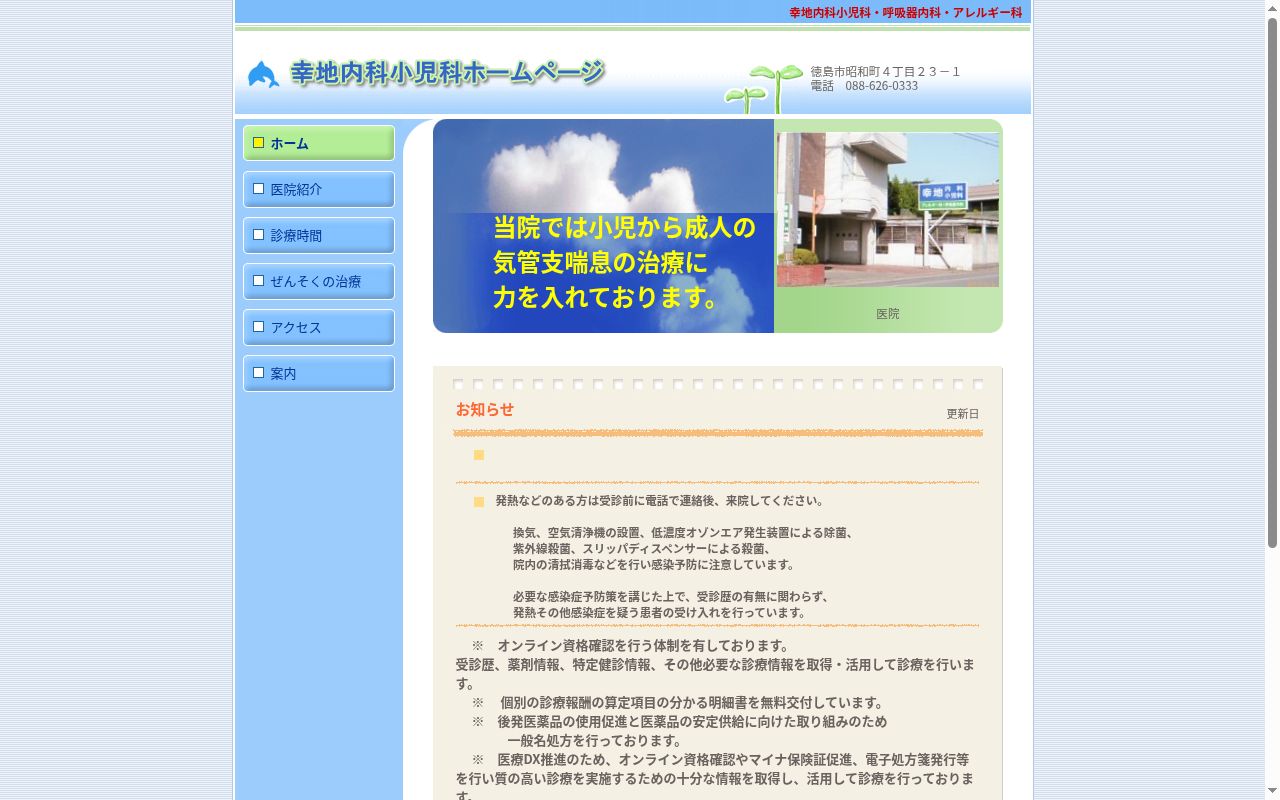 幸地内科小児科の公式サイトのスクリーンショット