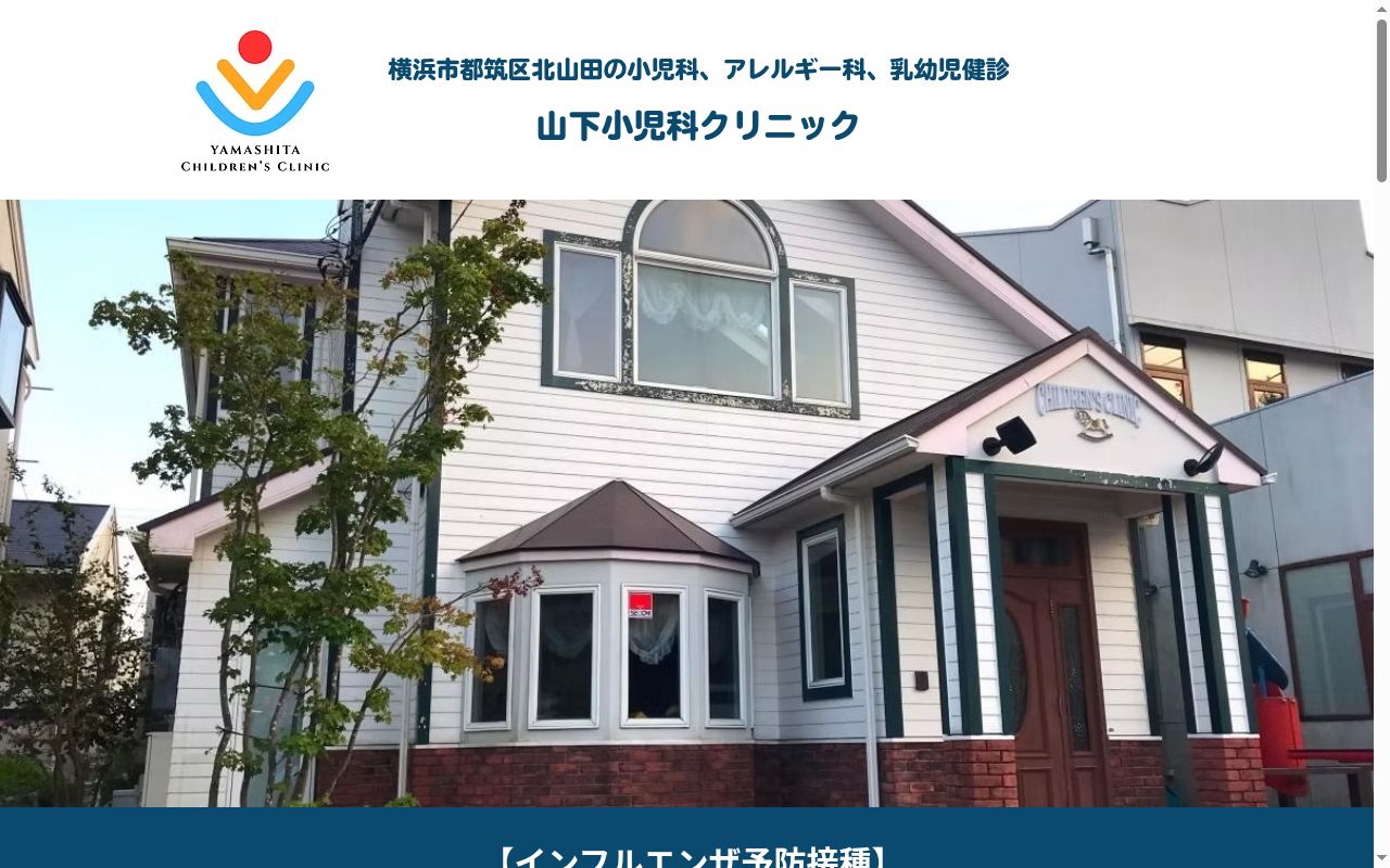 山下小児科クリニックの公式サイトのスクリーンショット