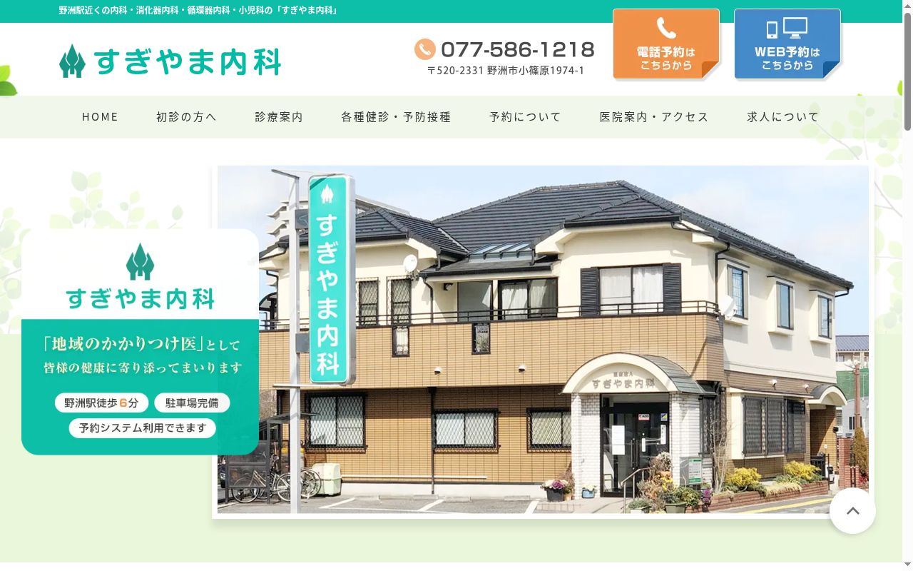 医療法人社団　すぎやま内科の公式サイトのスクリーンショット