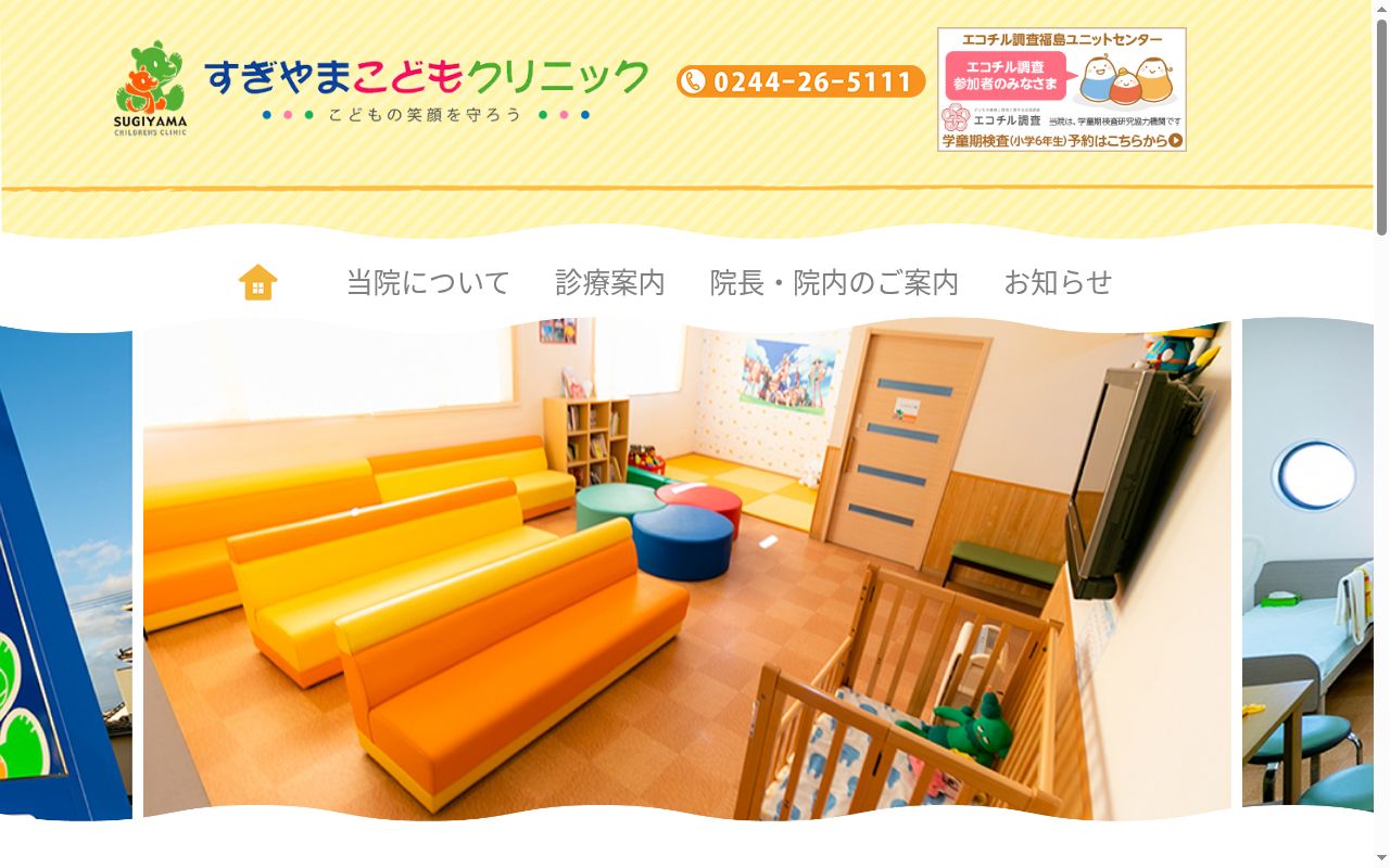 すぎやまこどもクリニックの公式サイトのスクリーンショット