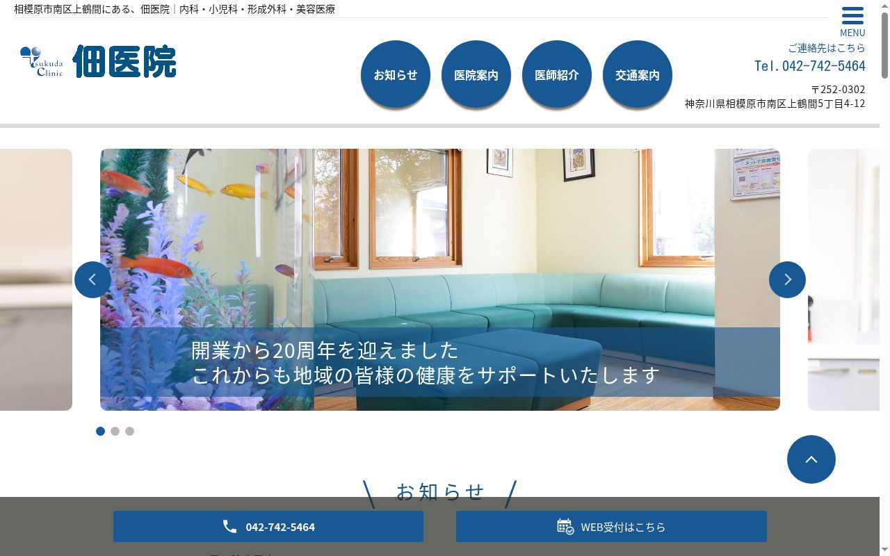 佃医院の公式サイトのスクリーンショット