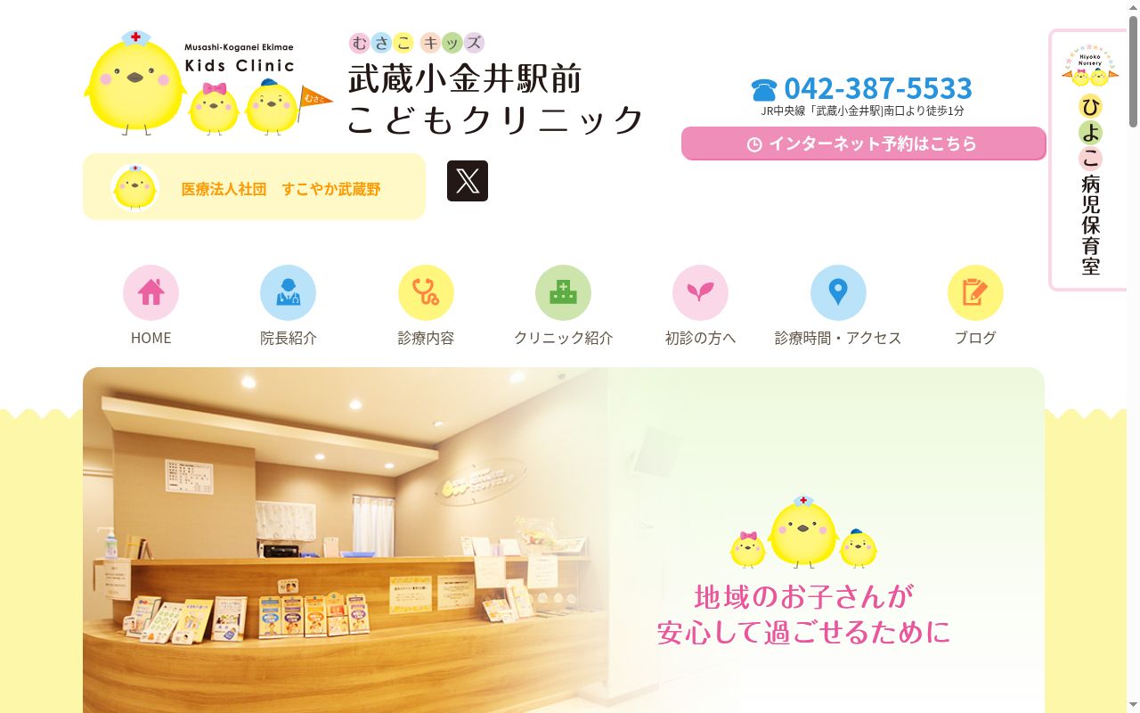 医療法人社団すこやか武蔵野　武蔵小金井駅前こどもクリニックの公式サイトのスクリーンショット
