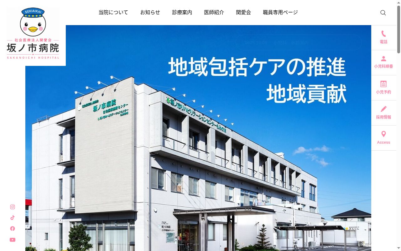 社会医療法人関愛会　坂ノ市病院の公式サイトのスクリーンショット