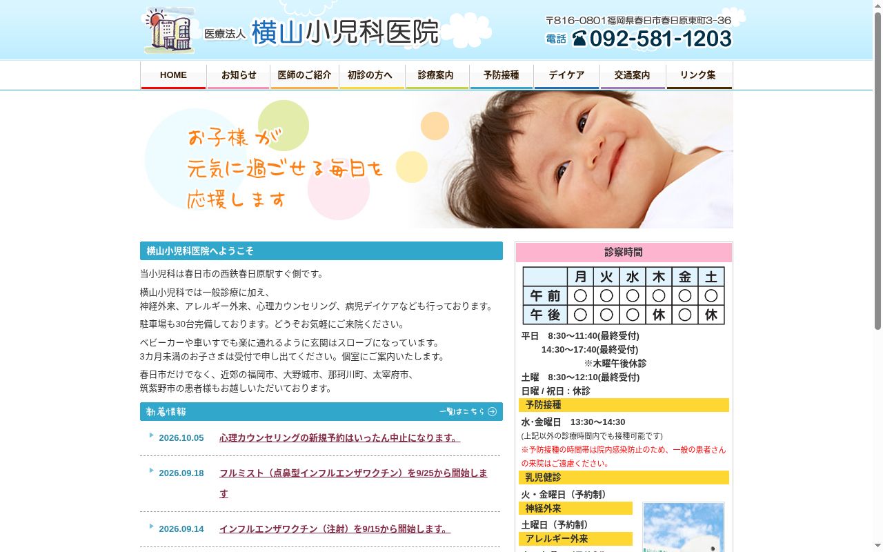 医療法人　横山小児科医院の公式サイトのスクリーンショット