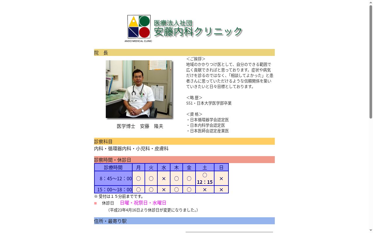 医療法人社団 安藤内科クリニックの公式サイトのスクリーンショット
