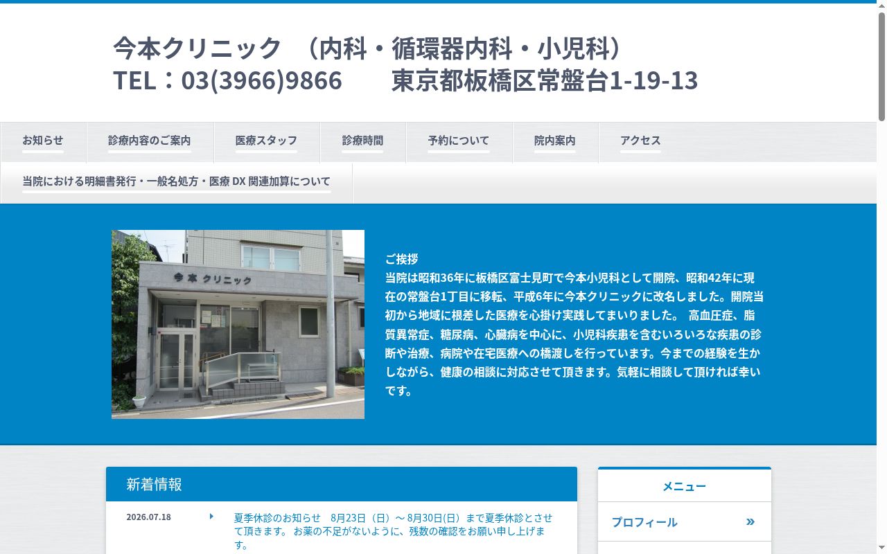 今本クリニックの公式サイトのスクリーンショット