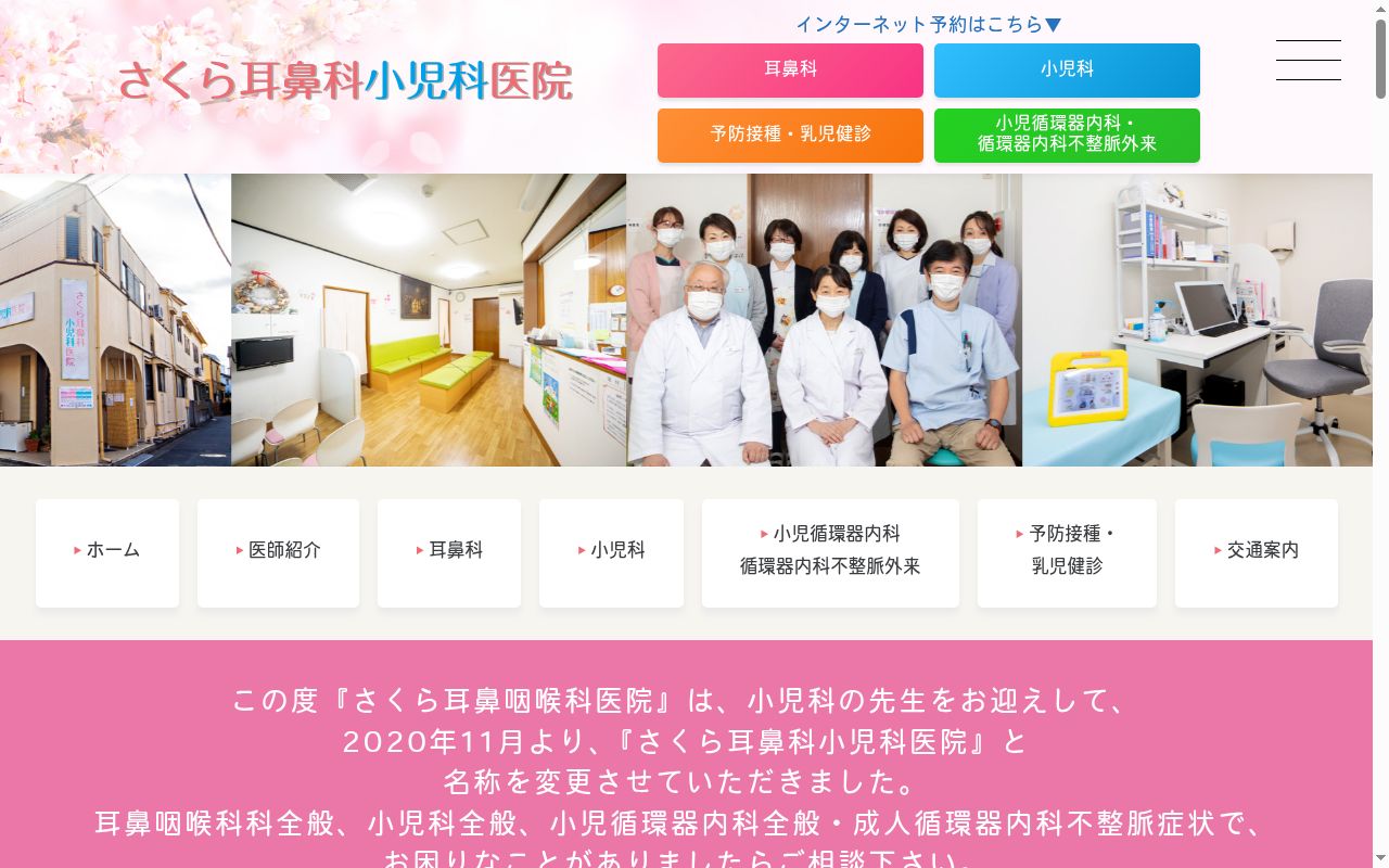 さくら耳鼻科小児科医院の公式サイトのスクリーンショット