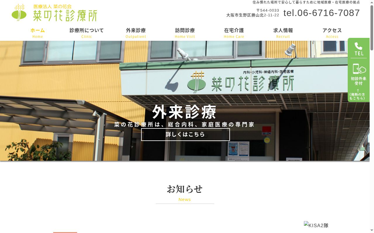 医療法人菜の花会　菜の花診療所の公式サイトのスクリーンショット