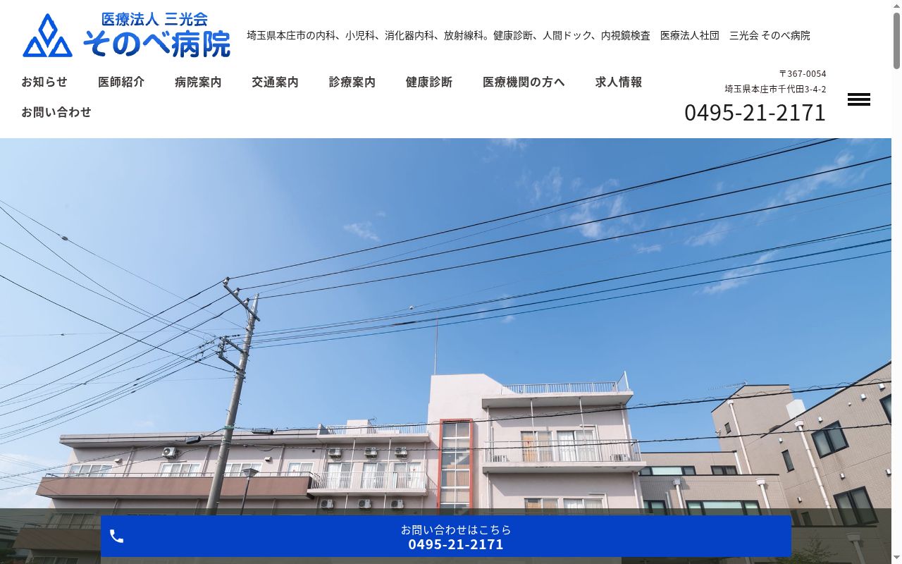 医療法人三光会　そのべ病院の公式サイトのスクリーンショット