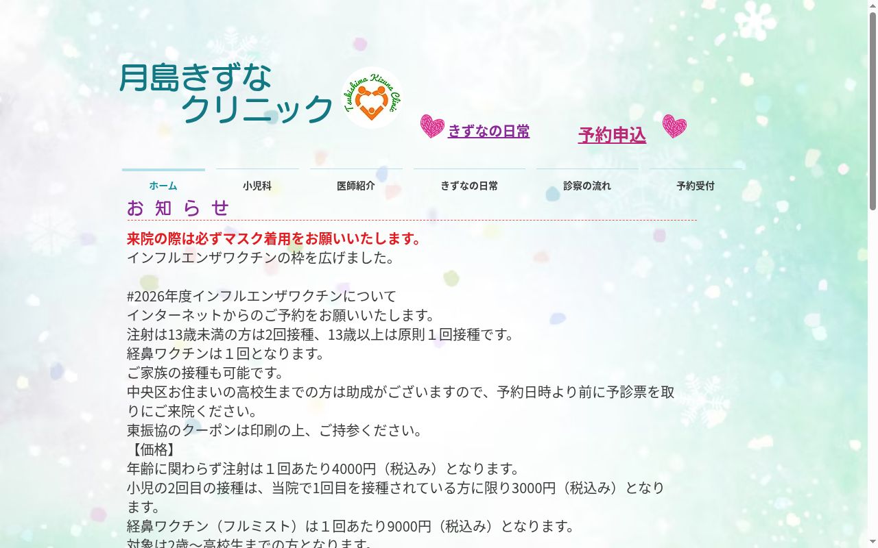 一般社団法人医釣会　月島きずなクリニックの公式サイトのスクリーンショット