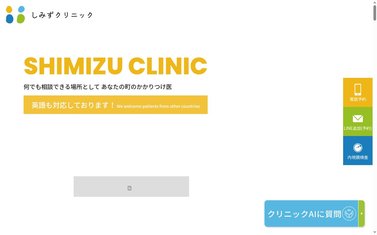 医療法人 しみずクリニックの公式サイトのスクリーンショット