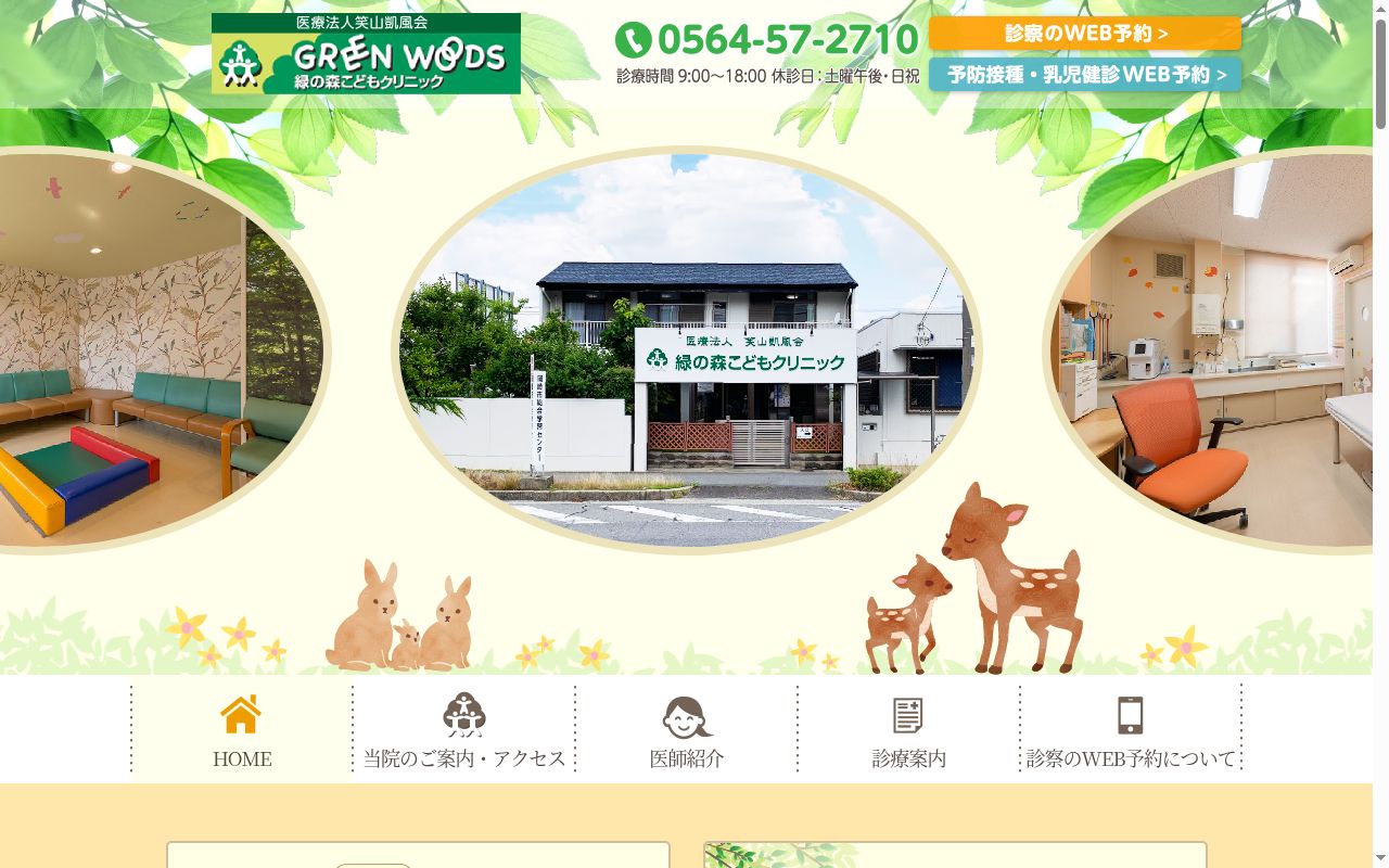 緑の森こどもクリニックの公式サイトのスクリーンショット