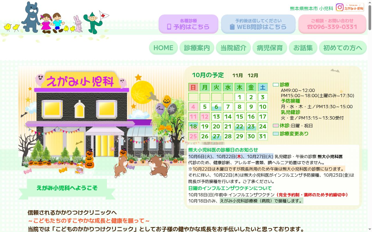 えがみ小児科の公式サイトのスクリーンショット