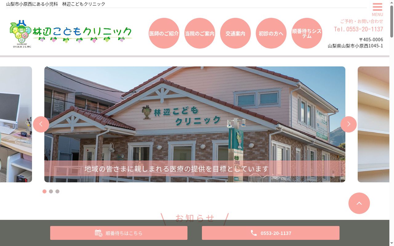 医療法人社団葡萄会　林辺こどもクリニックの公式サイトのスクリーンショット
