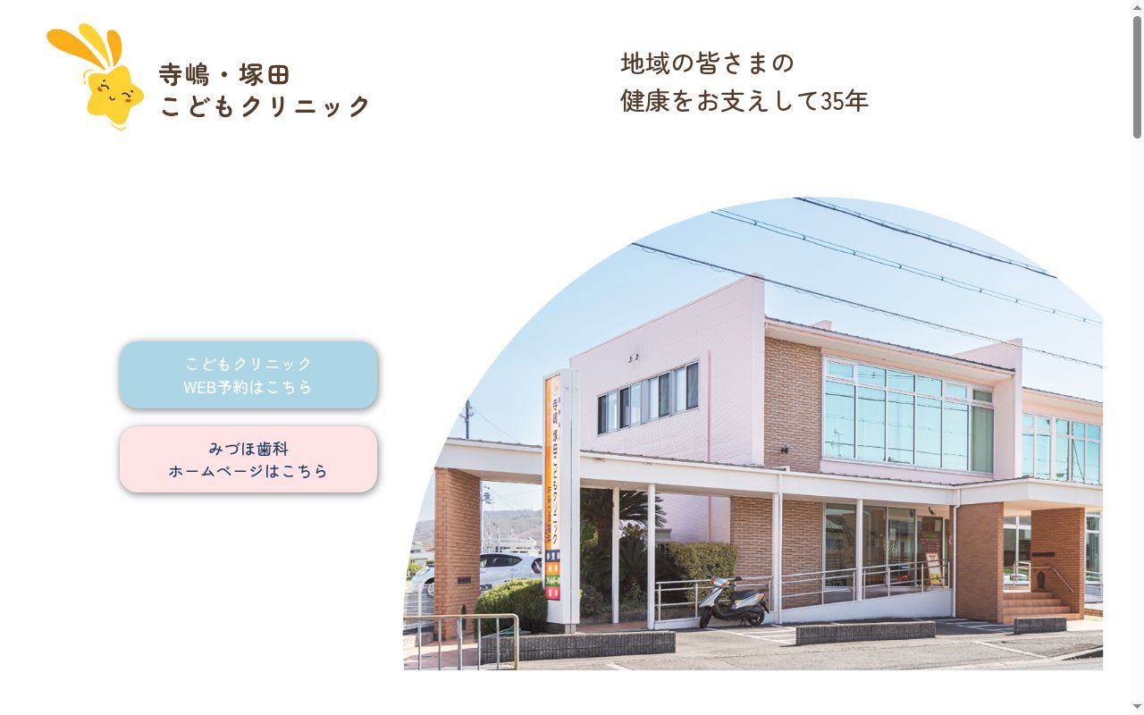 医療法人寺嶋・塚田こどもクリニックの公式サイトのスクリーンショット
