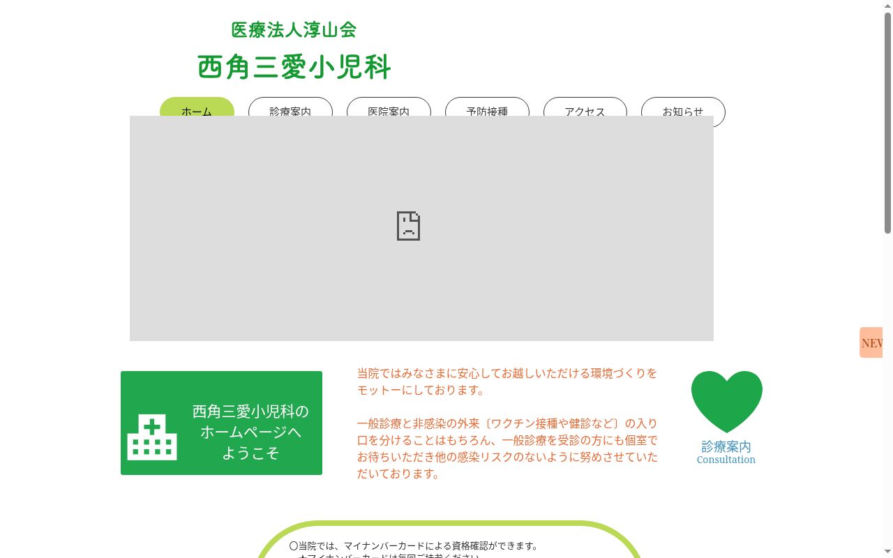 医療法人　淳山会　西角三愛小児科の公式サイトのスクリーンショット