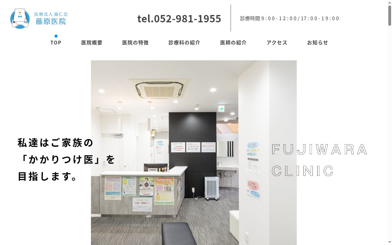 医療法人　藤仁会　藤原医院の公式サイトのスクリーンショット