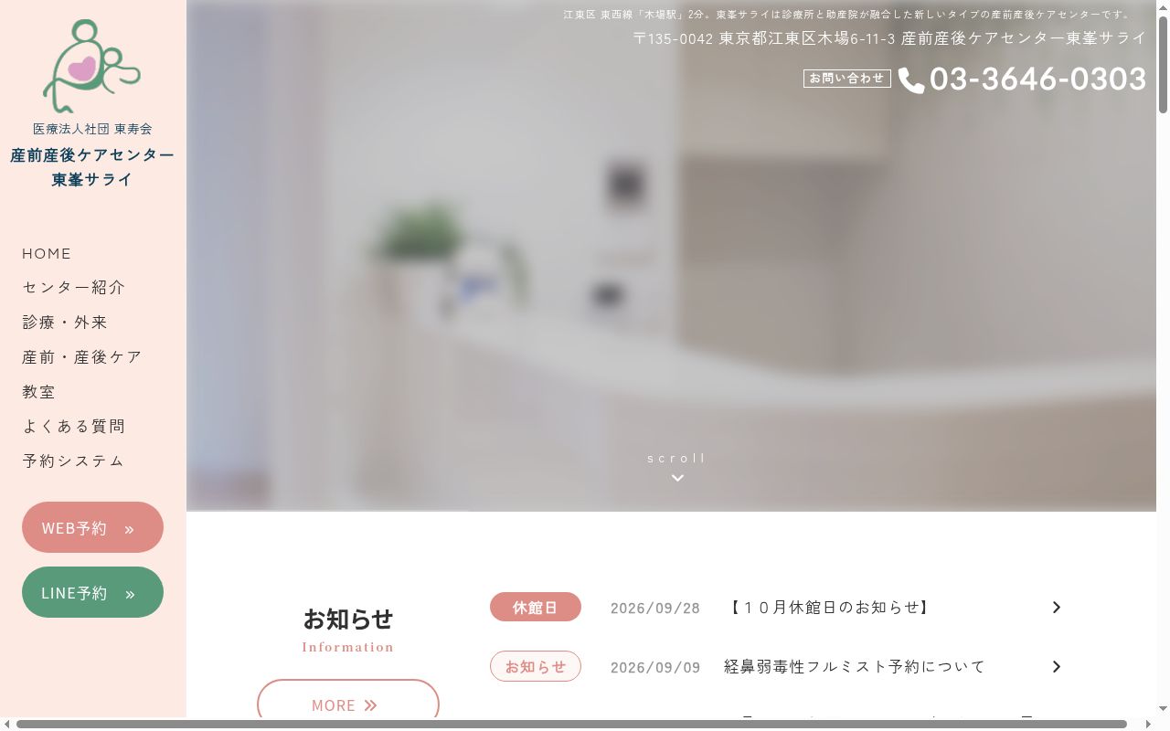 医療法人社団東壽会　東峯産科クリニックの公式サイトのスクリーンショット