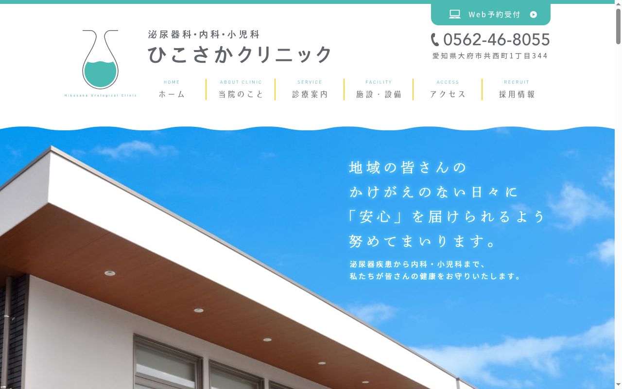 ひこさかクリニックの公式サイトのスクリーンショット