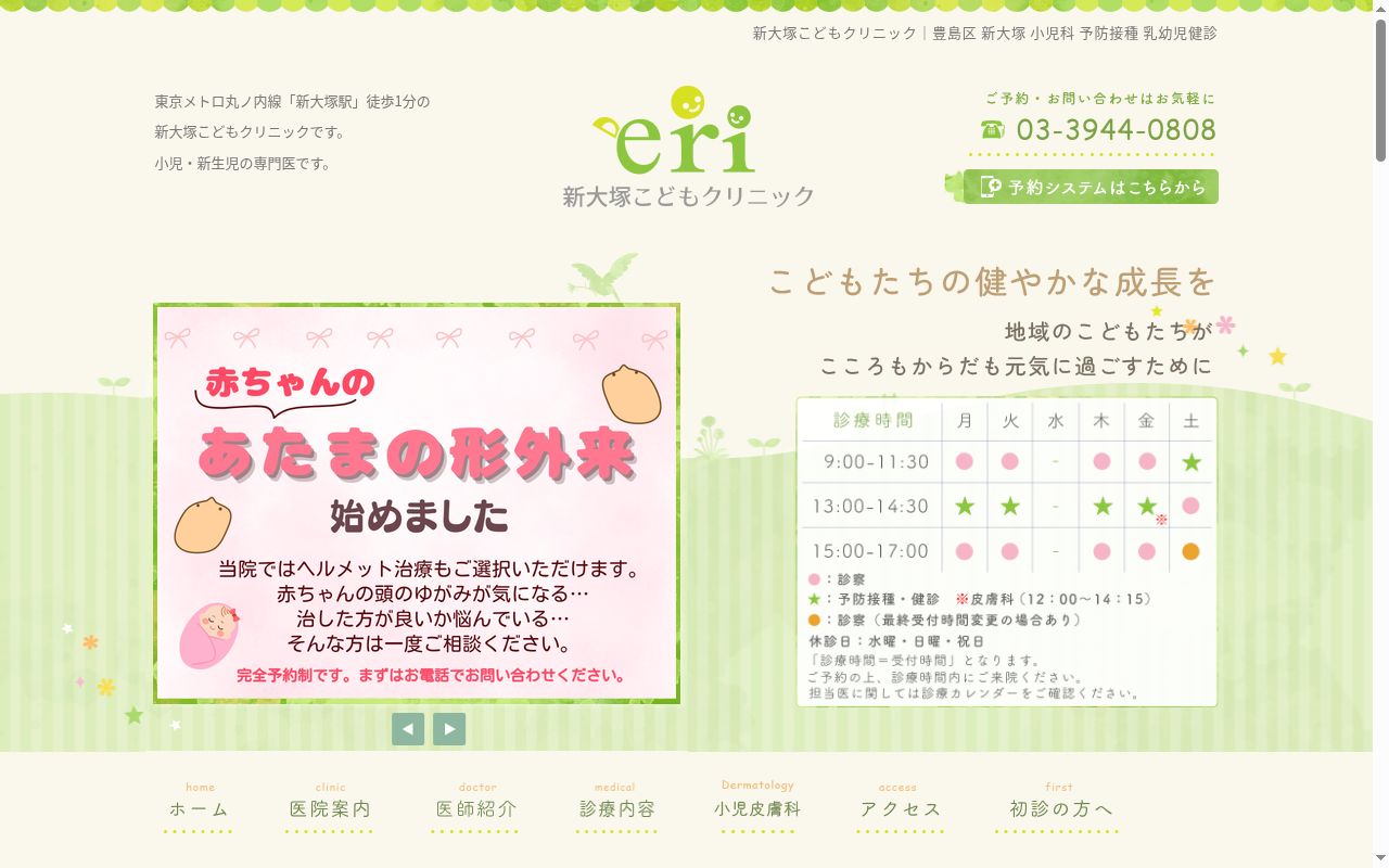 医療法人社団新大塚こどもクリニックの公式サイトのスクリーンショット