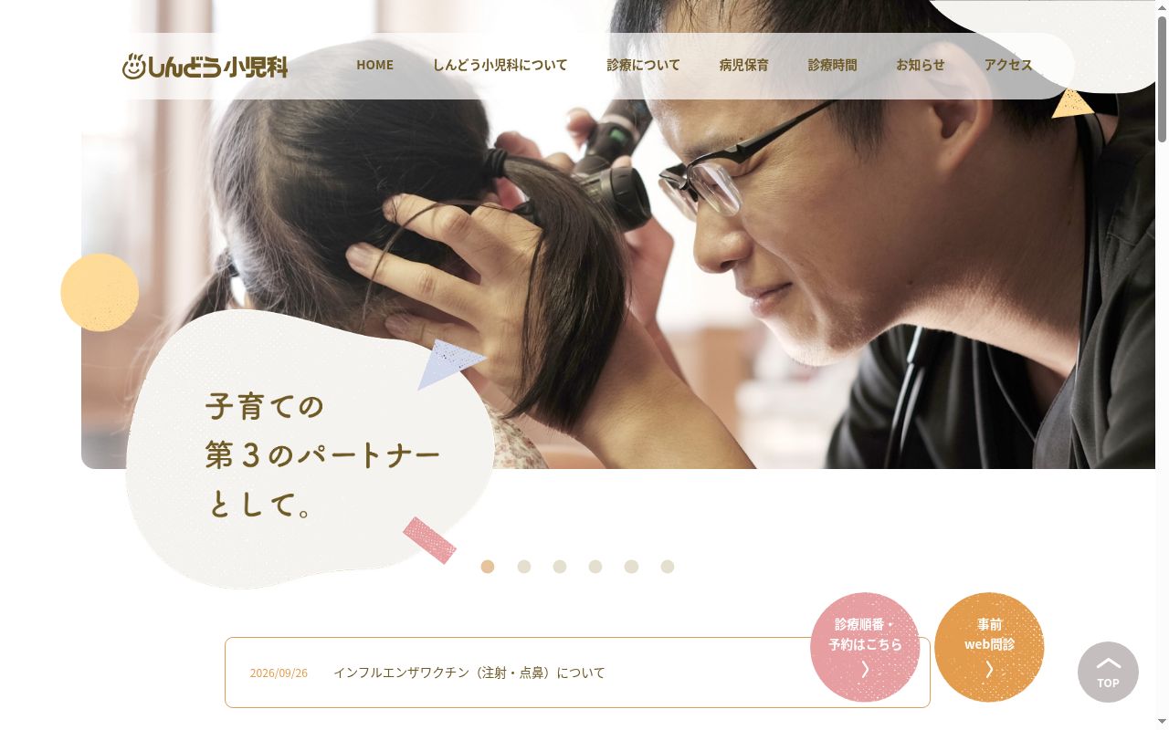 医療法人　しんどう小児科医院の公式サイトのスクリーンショット
