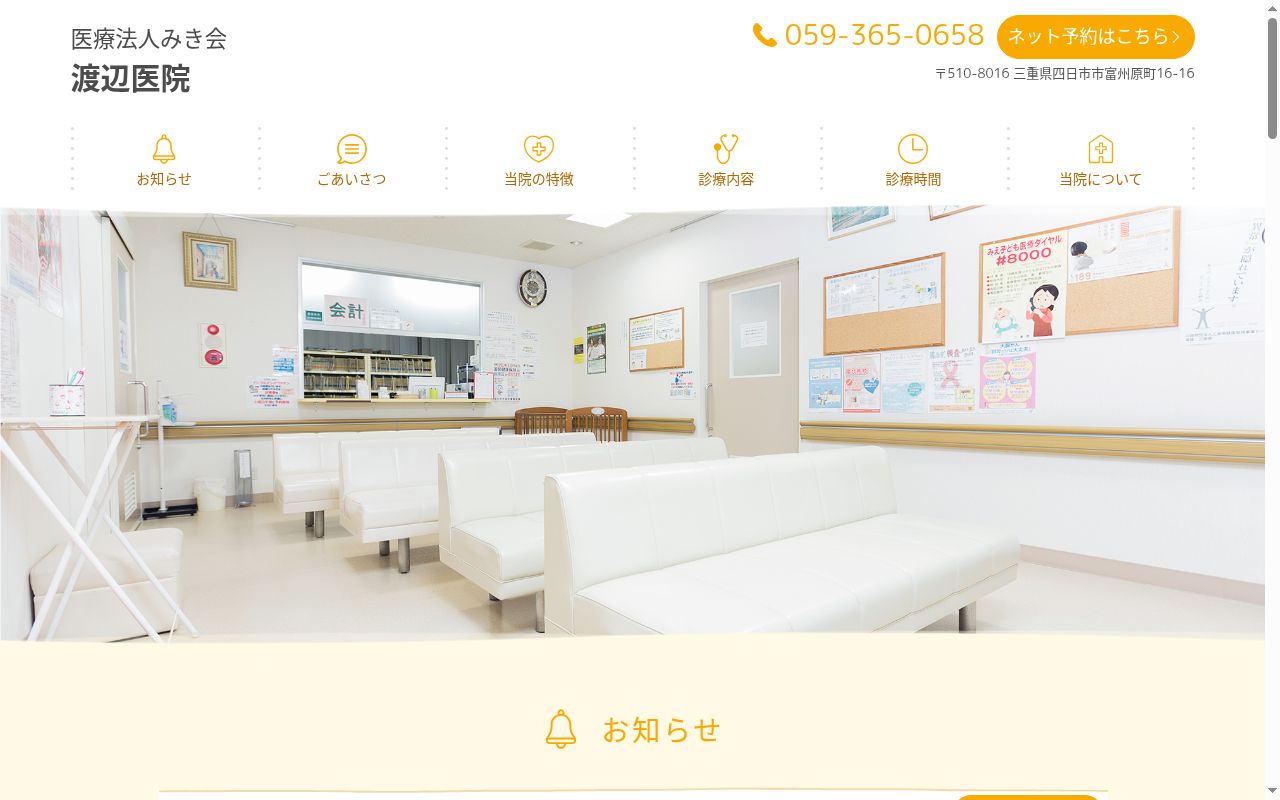 医療法人 渡辺医院の公式サイトのスクリーンショット