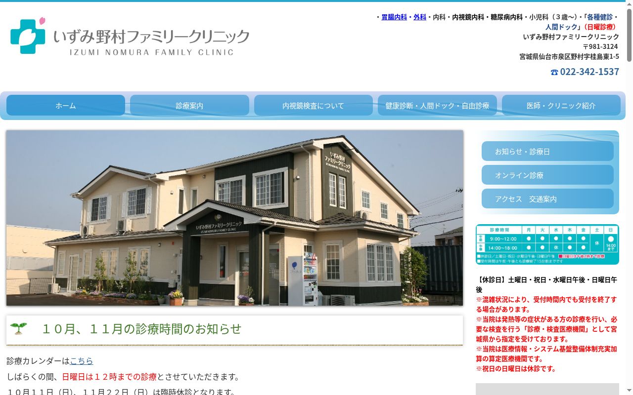 いずみ野村ファミリークリニックの公式サイトのスクリーンショット