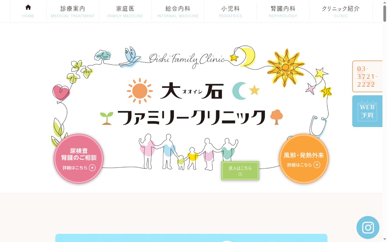 大石ファミリークリニックの公式サイトのスクリーンショット