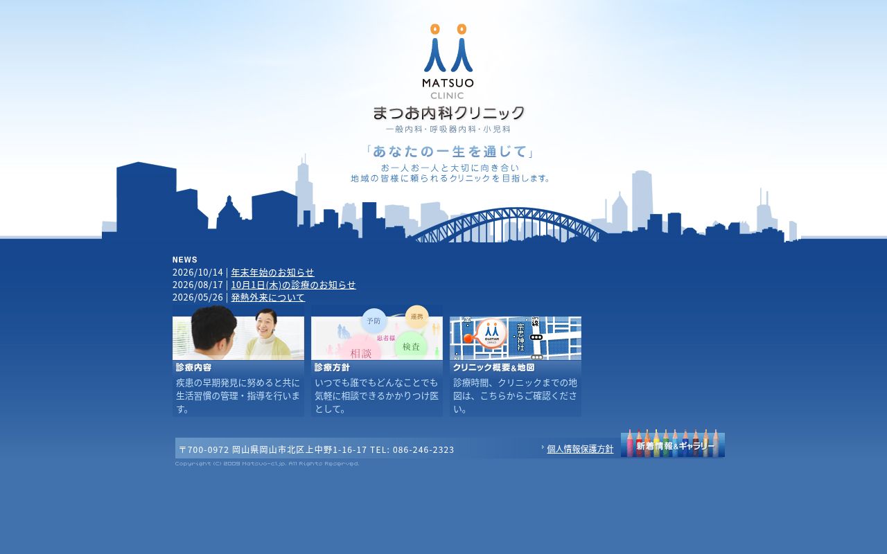 医療法人まつお内科クリニックの公式サイトのスクリーンショット