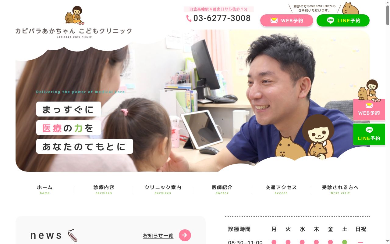 医療法人社団健翠会　カピバラあかちゃんこどもクリニックの公式サイトのスクリーンショット