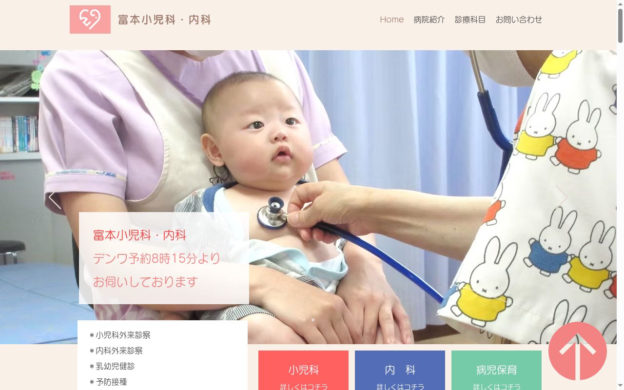 富本小児科内科の公式サイトのスクリーンショット