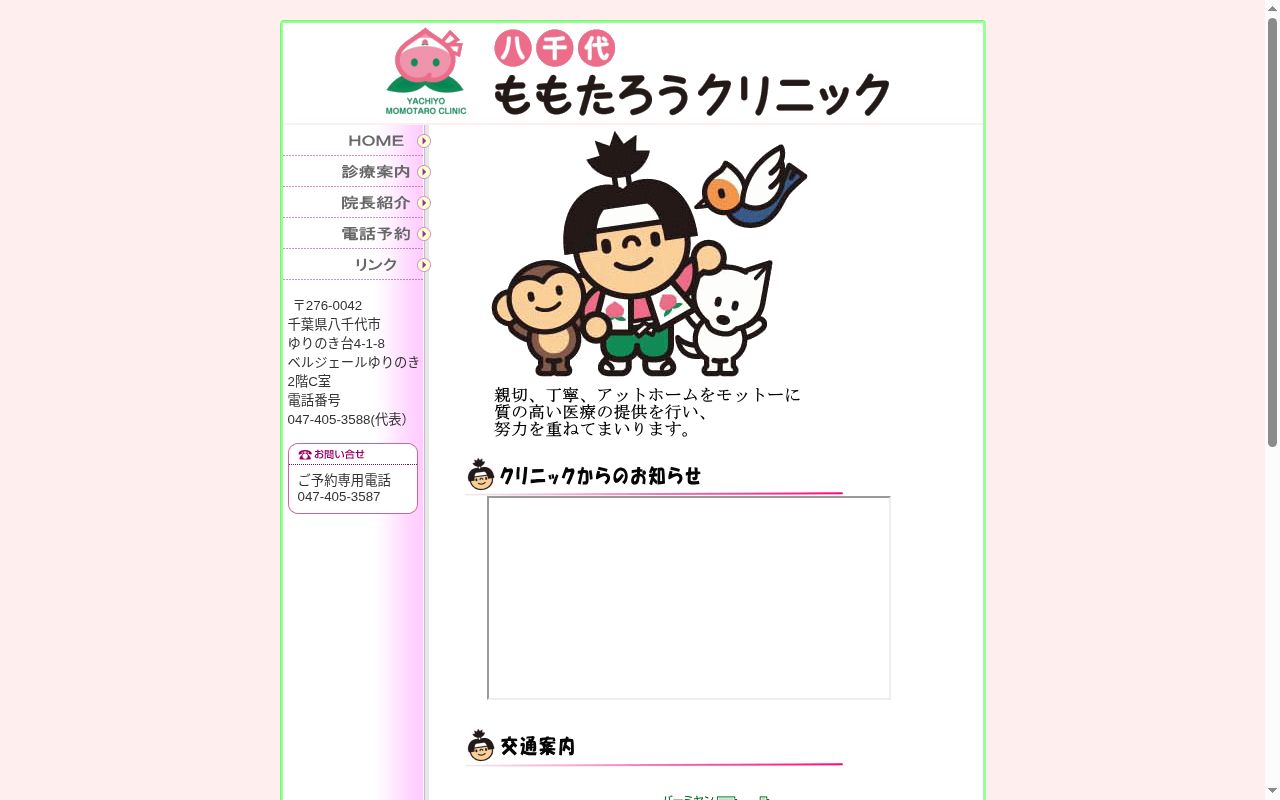 医療法人社団はっぱ　八千代ももたろうクリニックの公式サイトのスクリーンショット