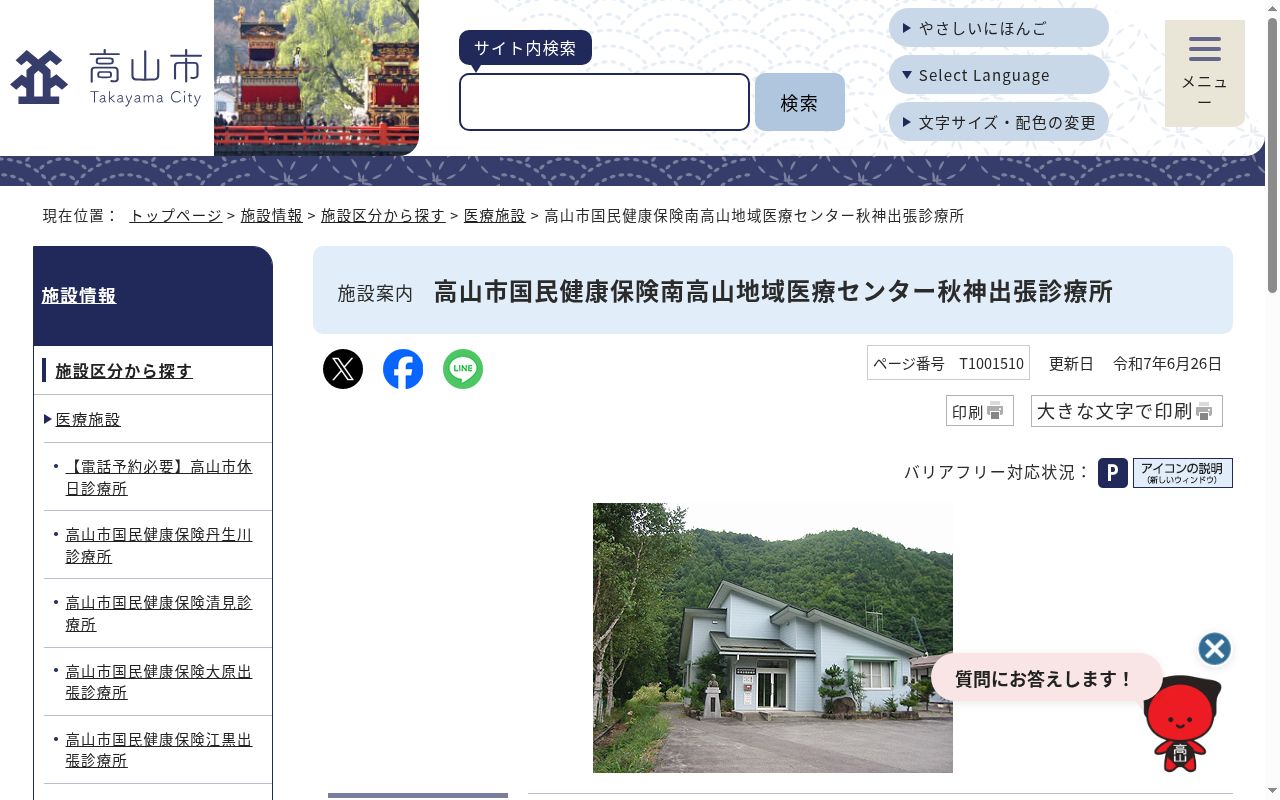 高山市国民健康保険秋神出張診療所の公式サイトのスクリーンショット