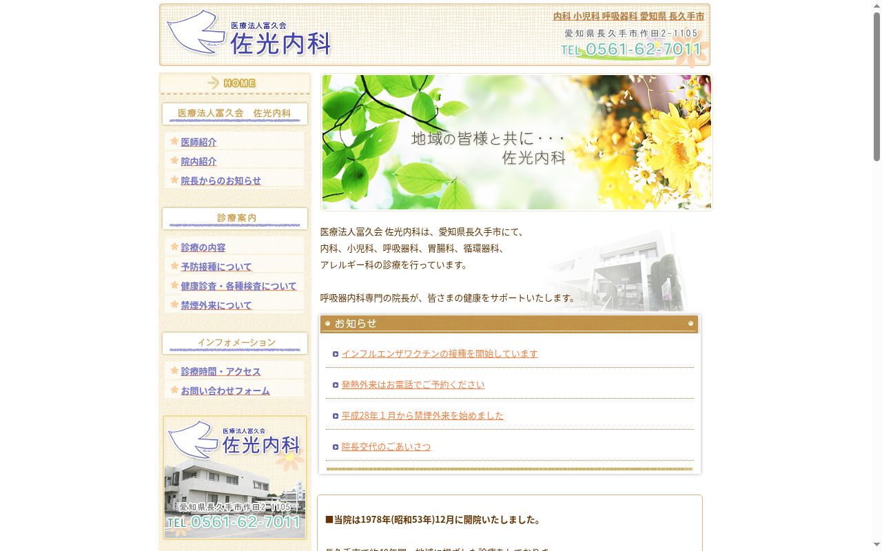 医療法人　冨久会　佐光内科の公式サイトのスクリーンショット