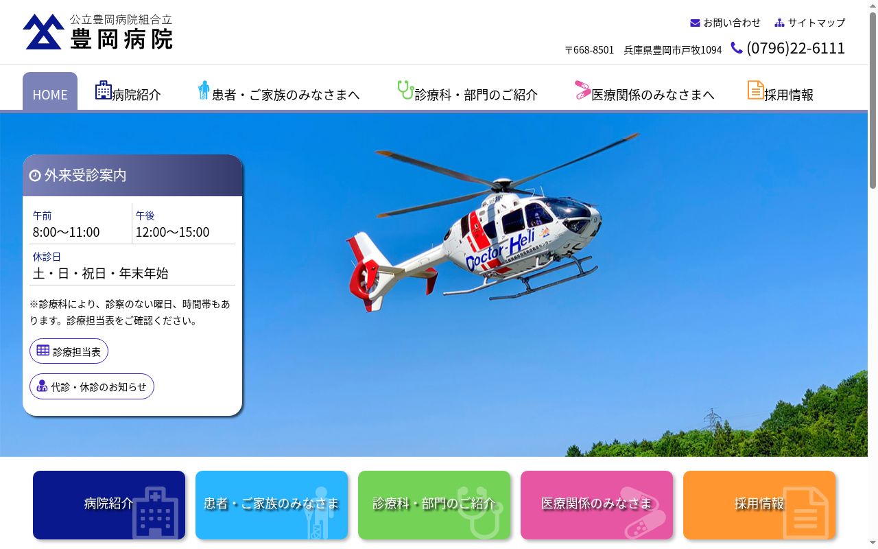 公立豊岡病院組合立豊岡病院の公式サイトのスクリーンショット